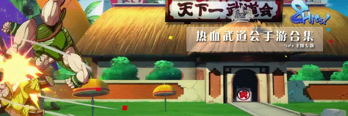 热血武道会手游合集 onerror=