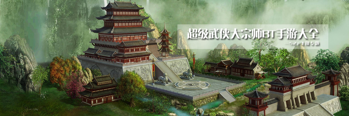 超级武侠大宗师BT手游大全 onerror=