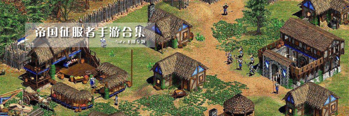 帝国征服者手游合集 onerror=