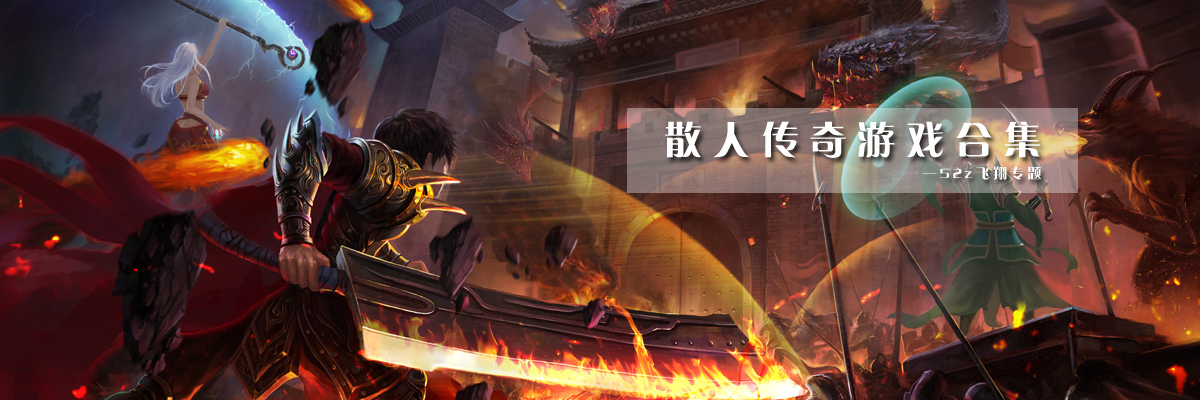 散人传奇游戏合集 onerror=