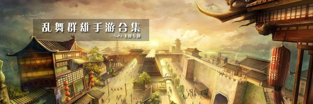 乱舞群雄手游合集 onerror=