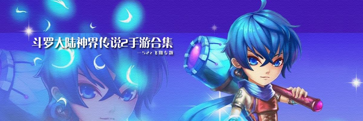 斗罗大陆神界传说2手游合集 onerror=