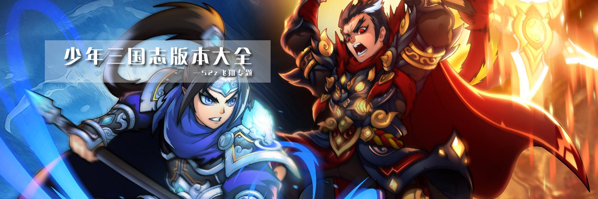少年三国志版本大全 onerror=