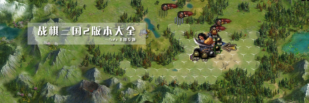 战棋三国2版本大全 onerror=