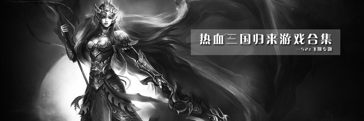 热血三国归来游戏合集 onerror=