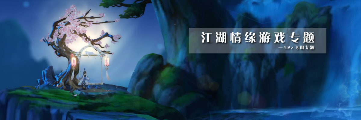 江湖情缘游戏专题 onerror=