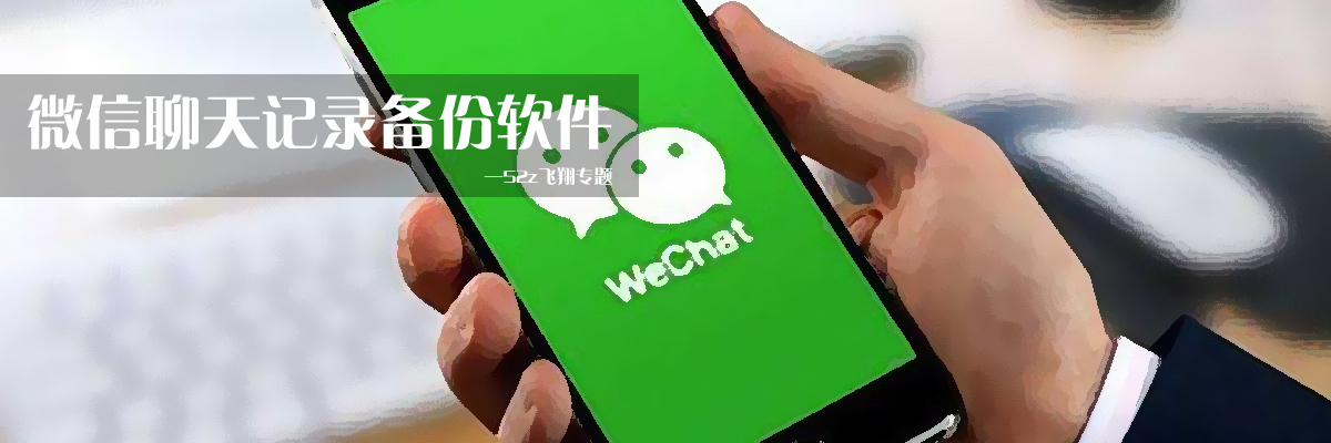 微信聊天记录备份软件 onerror=