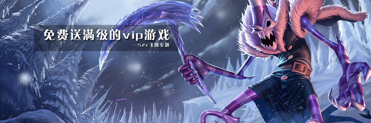 免费送满级的vip游戏 onerror=