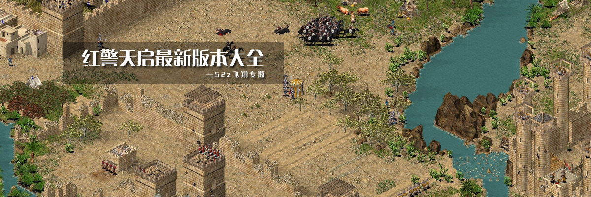 红警天启最新版本大全 onerror=
