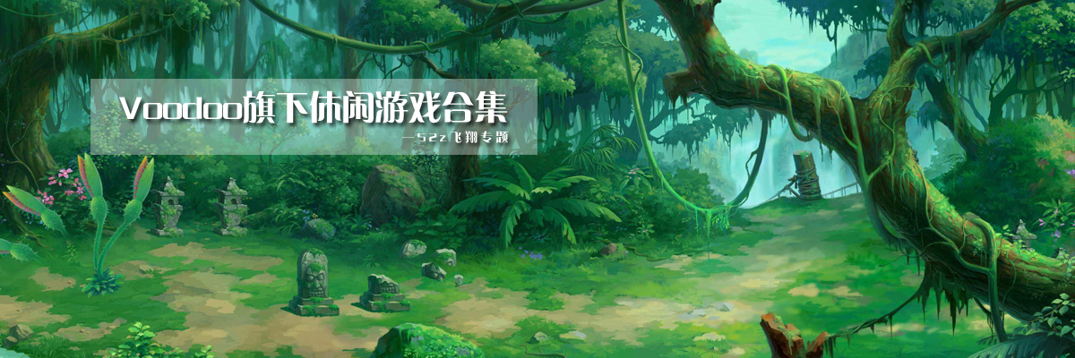 Voodoo旗下休闲游戏合集 onerror=