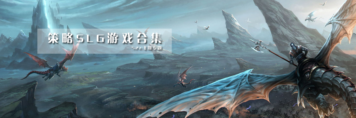 策略SLG游戏合集 onerror=