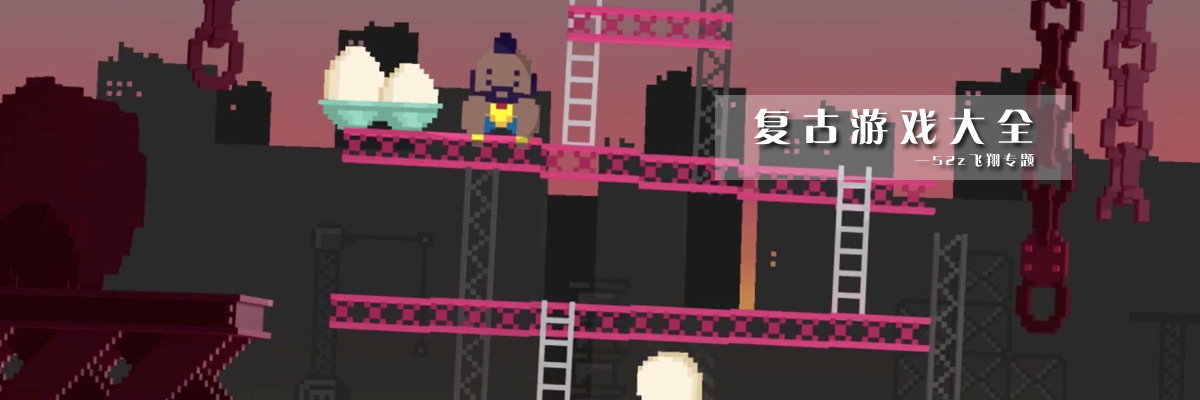 复古游戏大全 onerror=