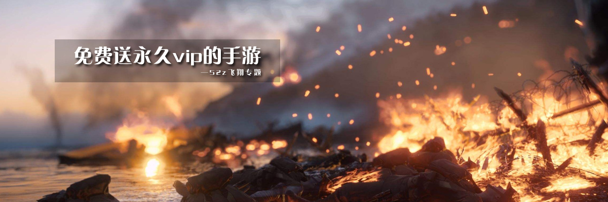 免费送永久vip的手游 onerror=