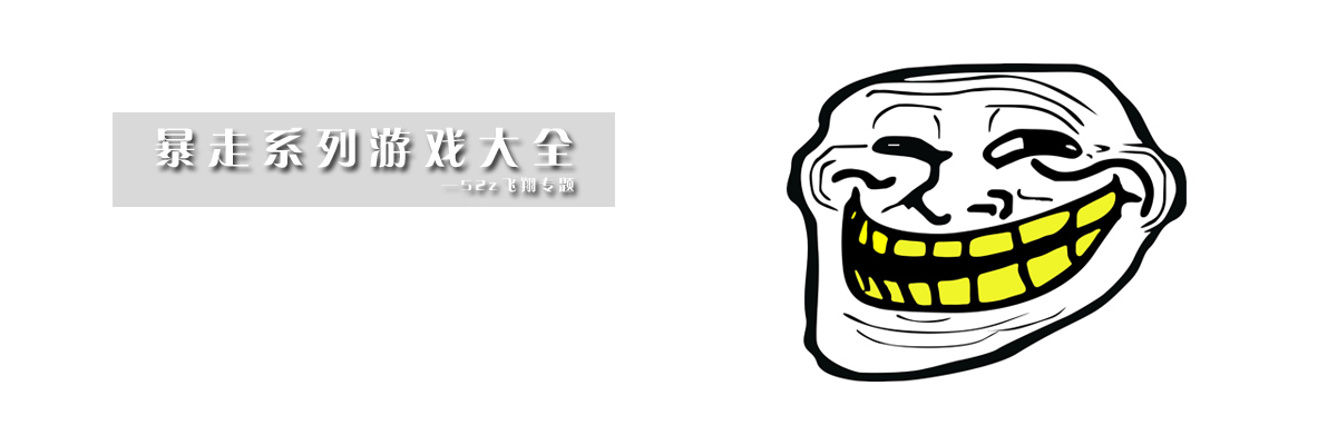 暴走系列游戏大全 onerror=