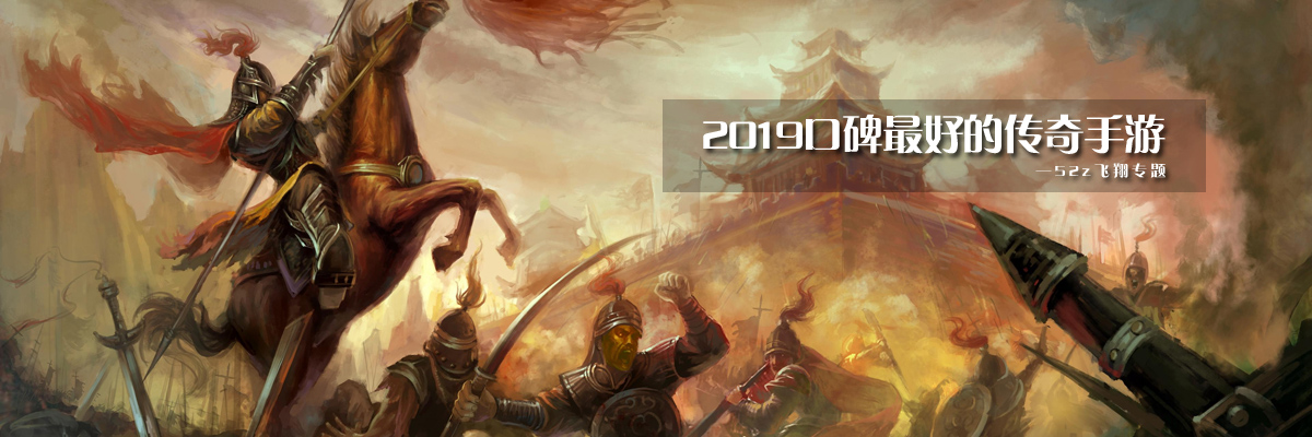 2019口碑最好的传奇手游 onerror=