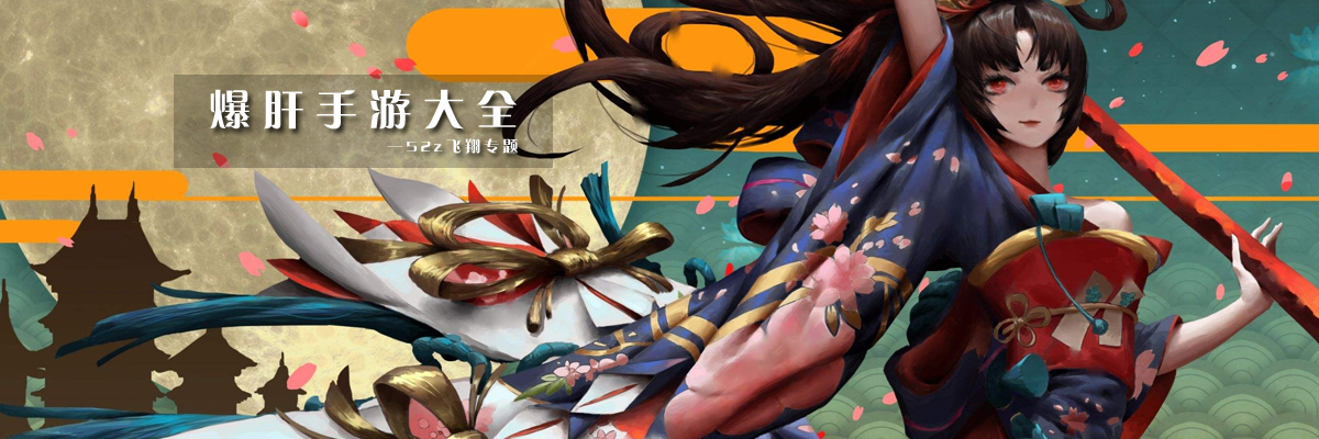 爆肝手游大全 onerror=