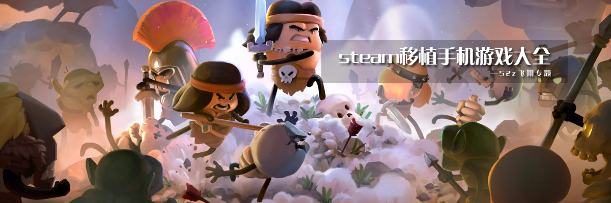 steam移植手机游戏大全 onerror=