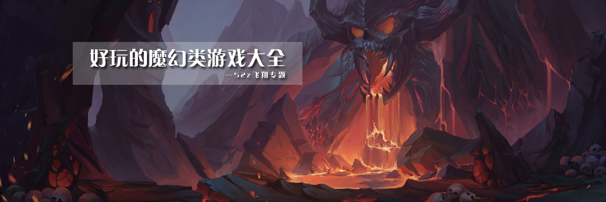 好玩的魔幻类游戏大全 onerror=