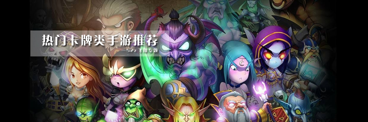 热门卡牌类手游推荐 onerror=