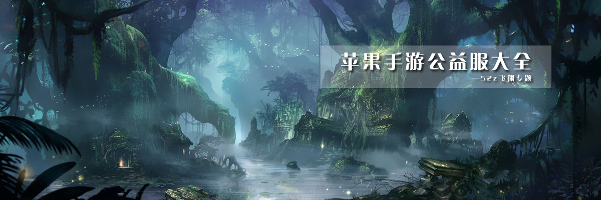 苹果手游公益服大全 onerror=