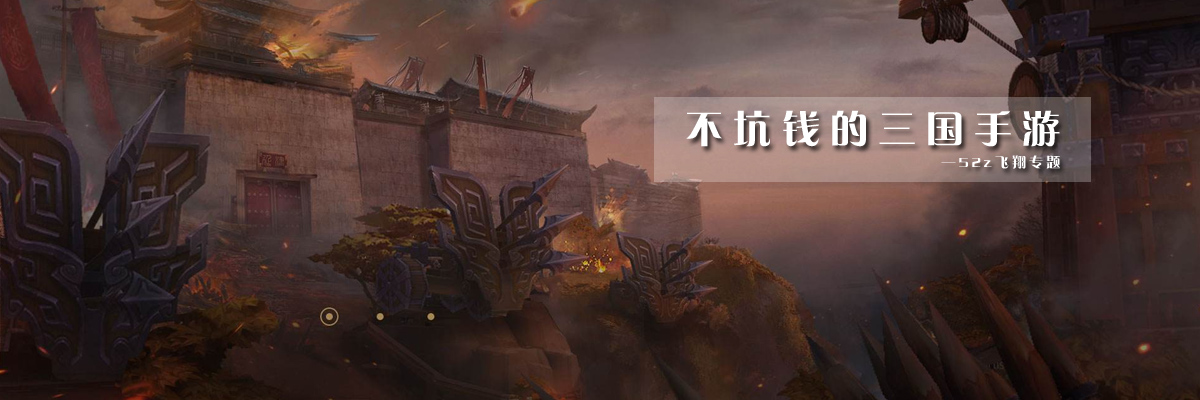 不坑钱的三国手游 onerror=
