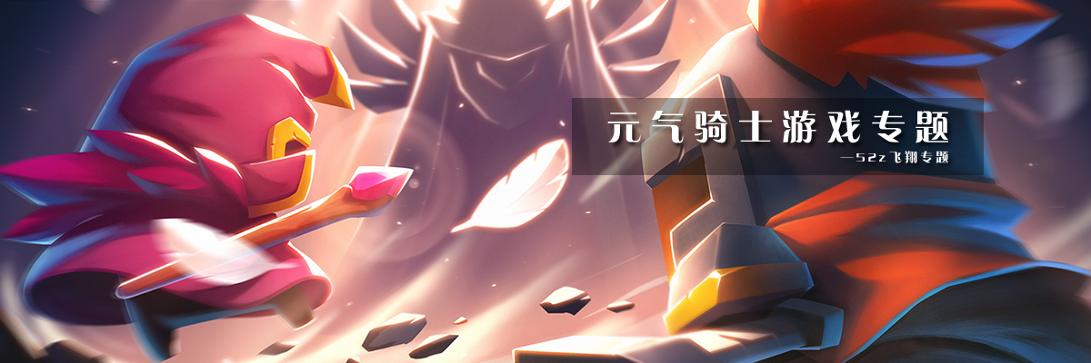 元气骑士游戏专题