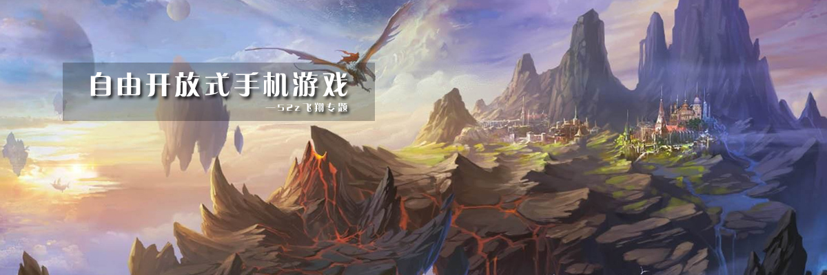 自由开放式手机游戏