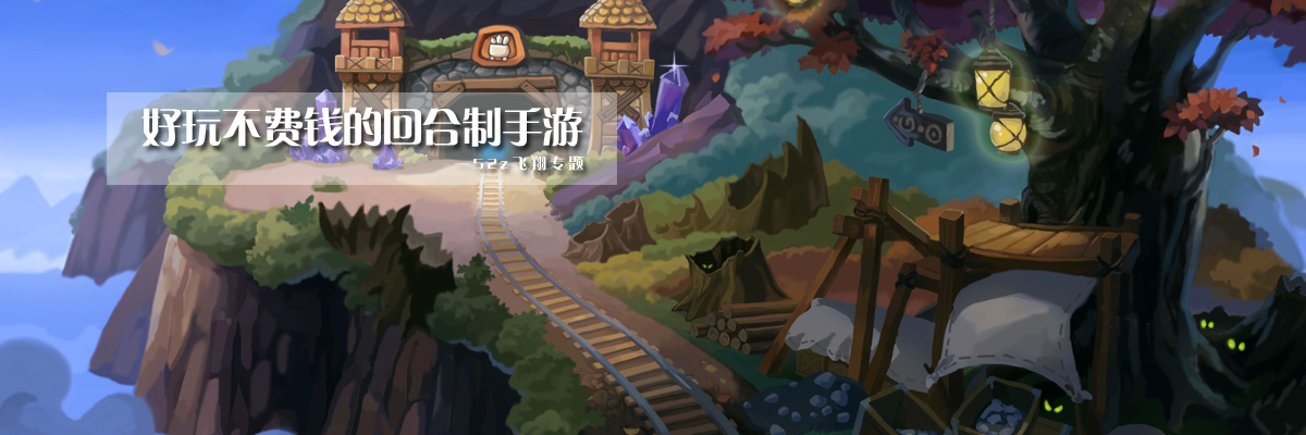好玩不费钱的回合制手游 onerror=