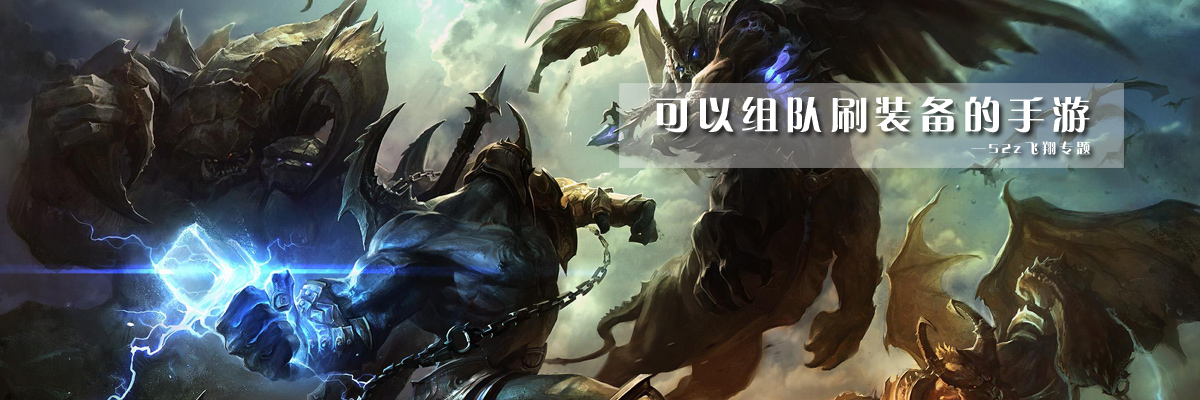 可以组队刷装备的手游 onerror=
