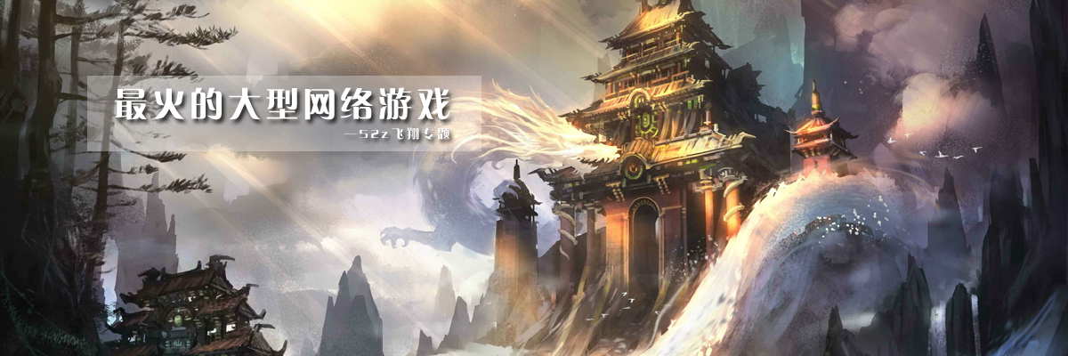 最火的大型网络游戏 onerror=
