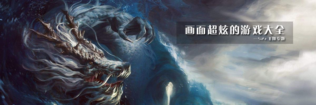 画面超炫的游戏大全 onerror=