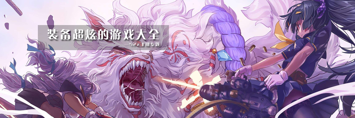 装备超炫的游戏大全 onerror=