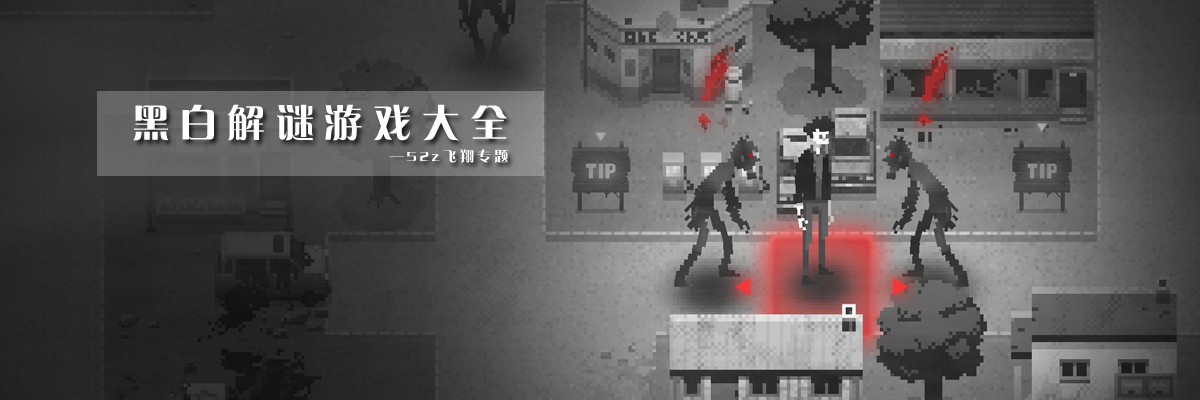 黑白解谜游戏大全 onerror=