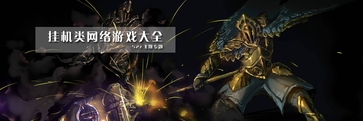 挂机类网络游戏大全 onerror=