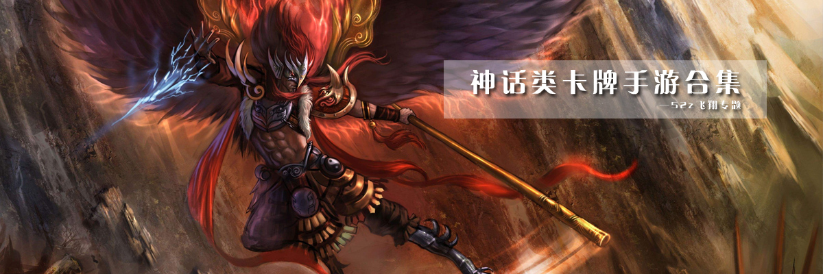 神话类卡牌手游合集 onerror=