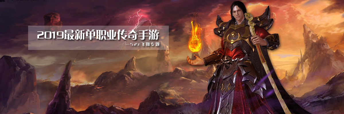 2019最新单职业传奇手游 onerror=