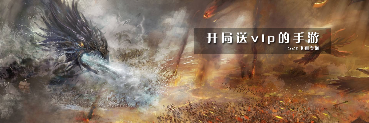 开局送vip的手游 onerror=