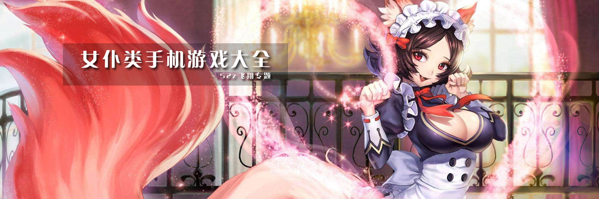 女仆类手机游戏大全