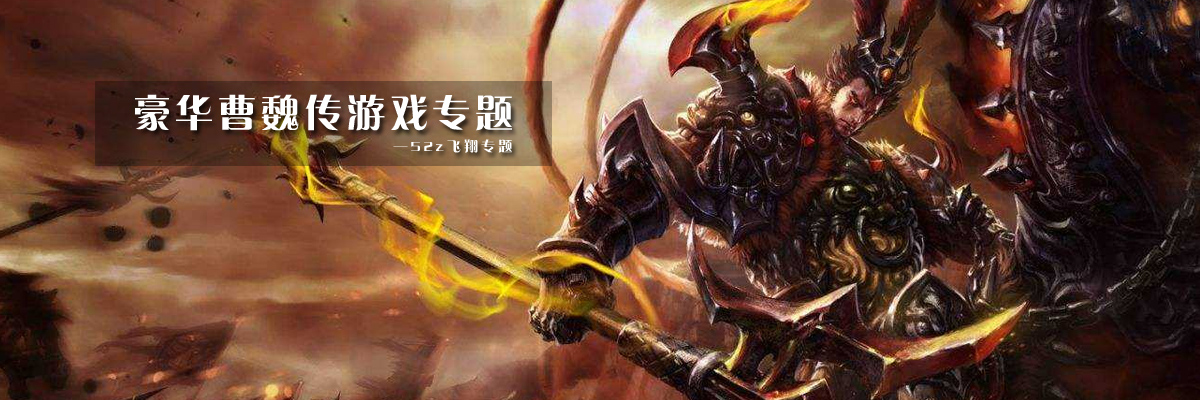 豪华曹魏传游戏专题 onerror=