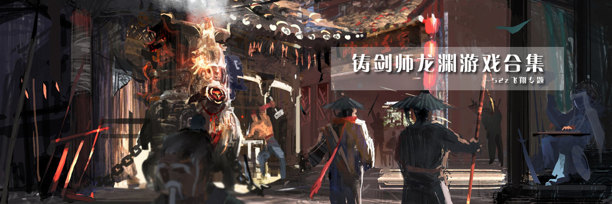 铸剑师龙渊游戏合集 onerror=