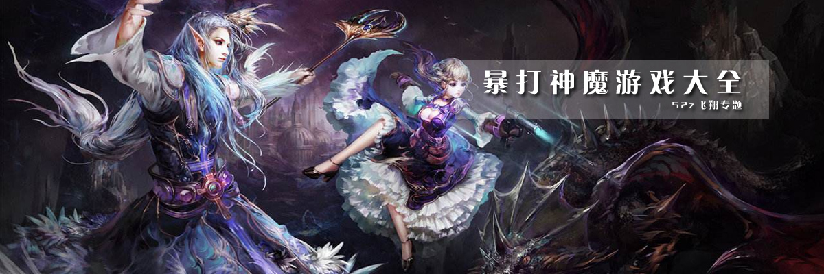 暴打神魔游戏大全 onerror=
