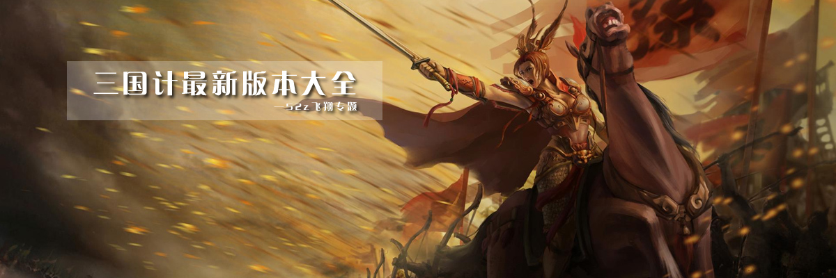 三国计最新版本大全 onerror=