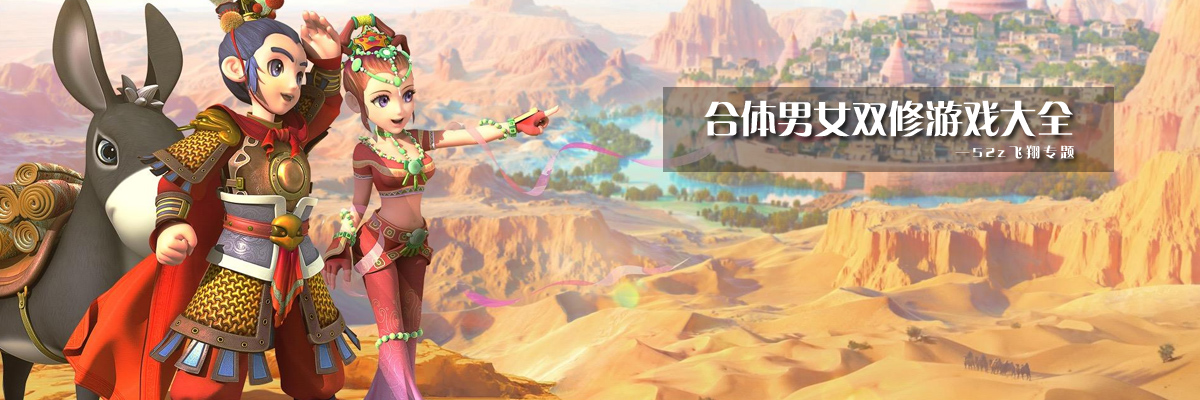 合体男女双修游戏大全 onerror=