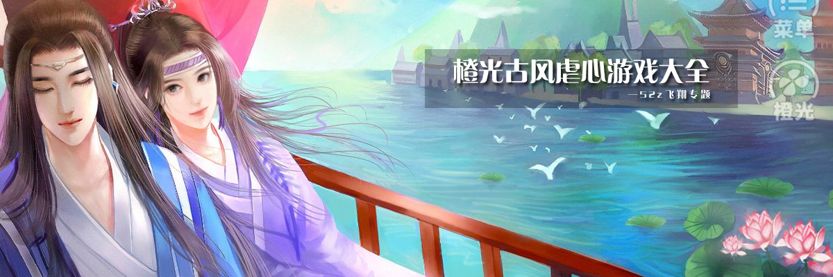 橙光古风虐心游戏大全 onerror=
