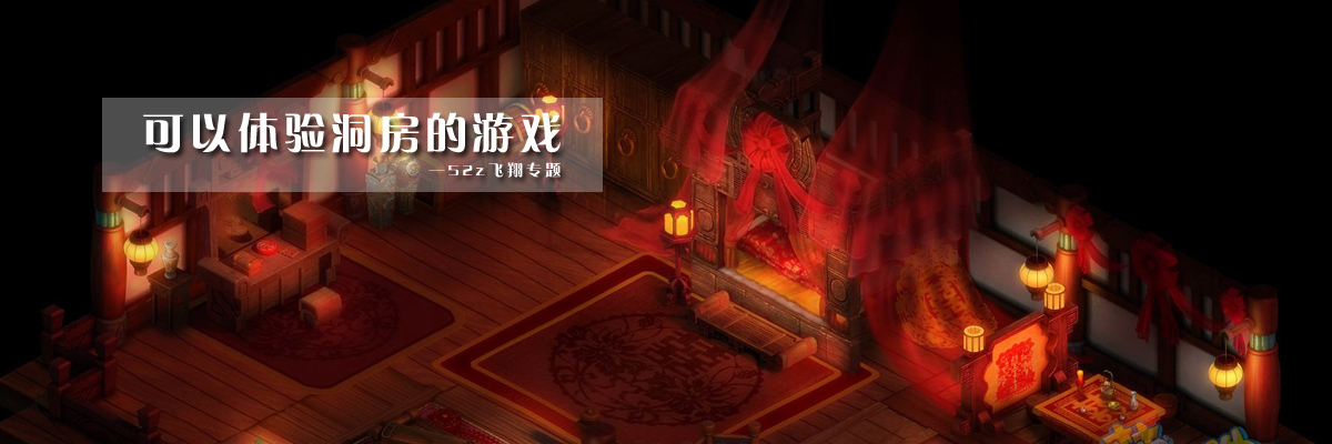 可以体验洞房的游戏 onerror=