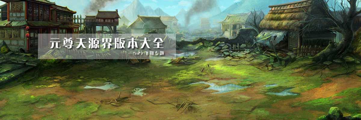 元尊天源界版本大全 onerror=