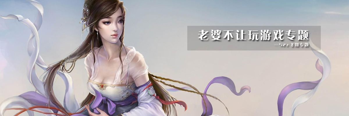 老婆不让玩游戏专题 onerror=
