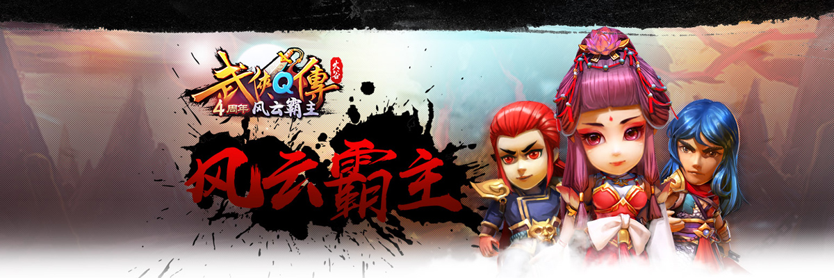 武侠Q传版本大全 onerror=