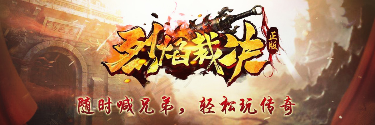 烈焰裁决游戏专题 onerror=