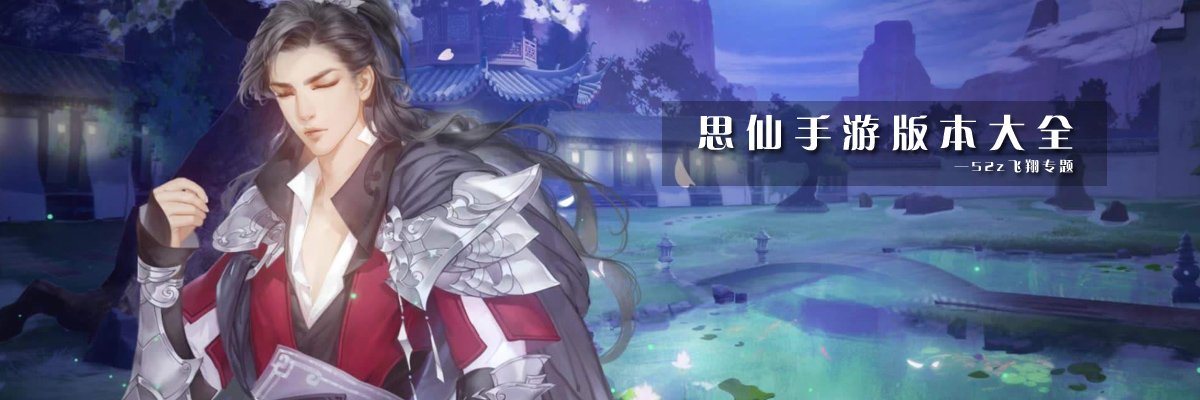 思仙手游版本大全 onerror=